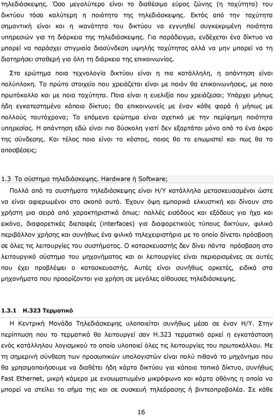 Για παράδειγμα, ενδέχεται ένα δίκτυο να μπορεί να παράσχει στιγμιαία διασύνδεση υψηλής ταχύτητας αλλά να μην μπορεί να τη διατηρήσει σταθερή για όλη τη διάρκεια της επικοινωνίας.