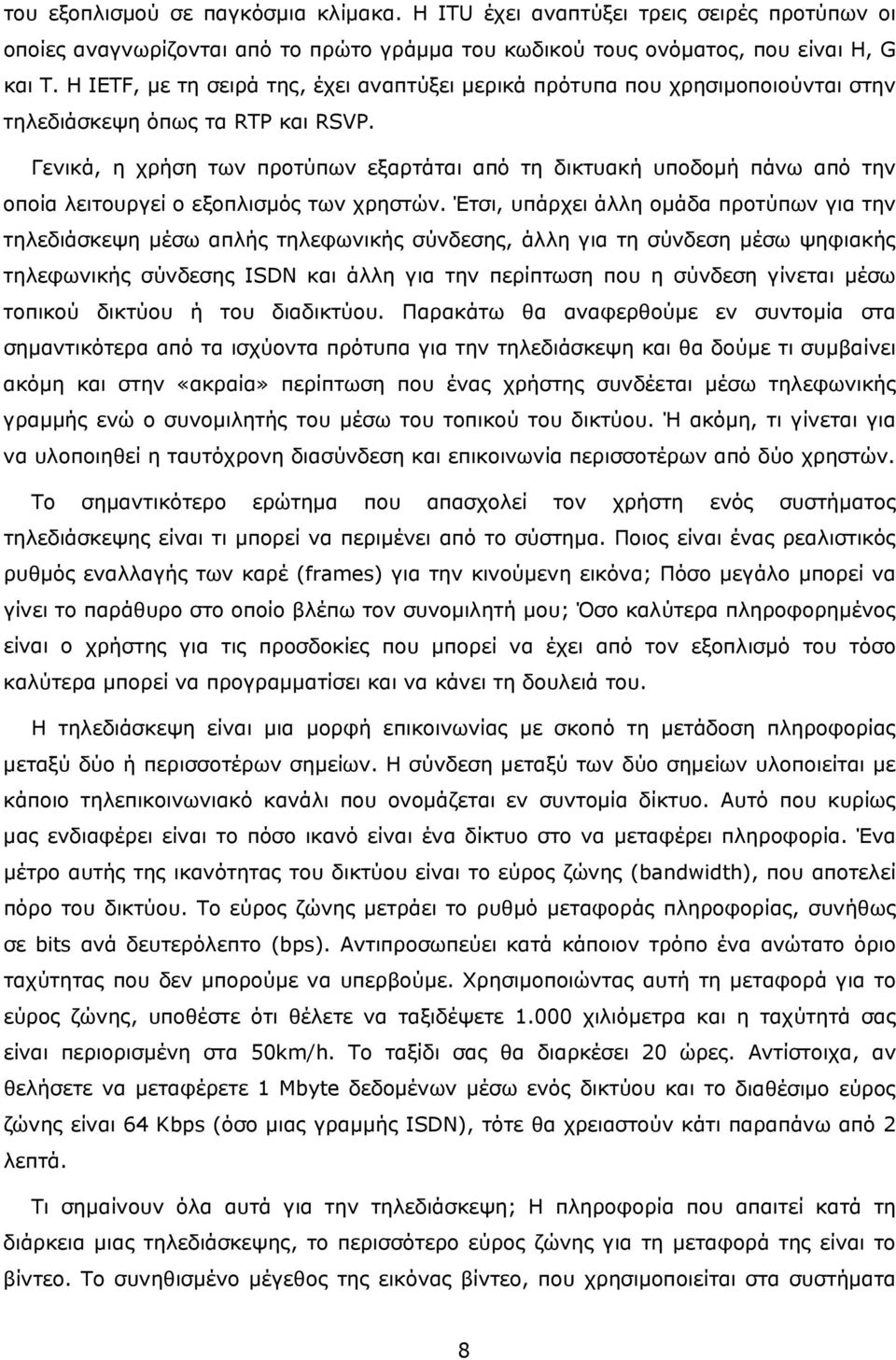 Γενικά, η χρήση των προτύπων εξαρτάται από τη δικτυακή υποδομή πάνω από την οποία λειτουργεί ο εξοπλισμός των χρηστών.