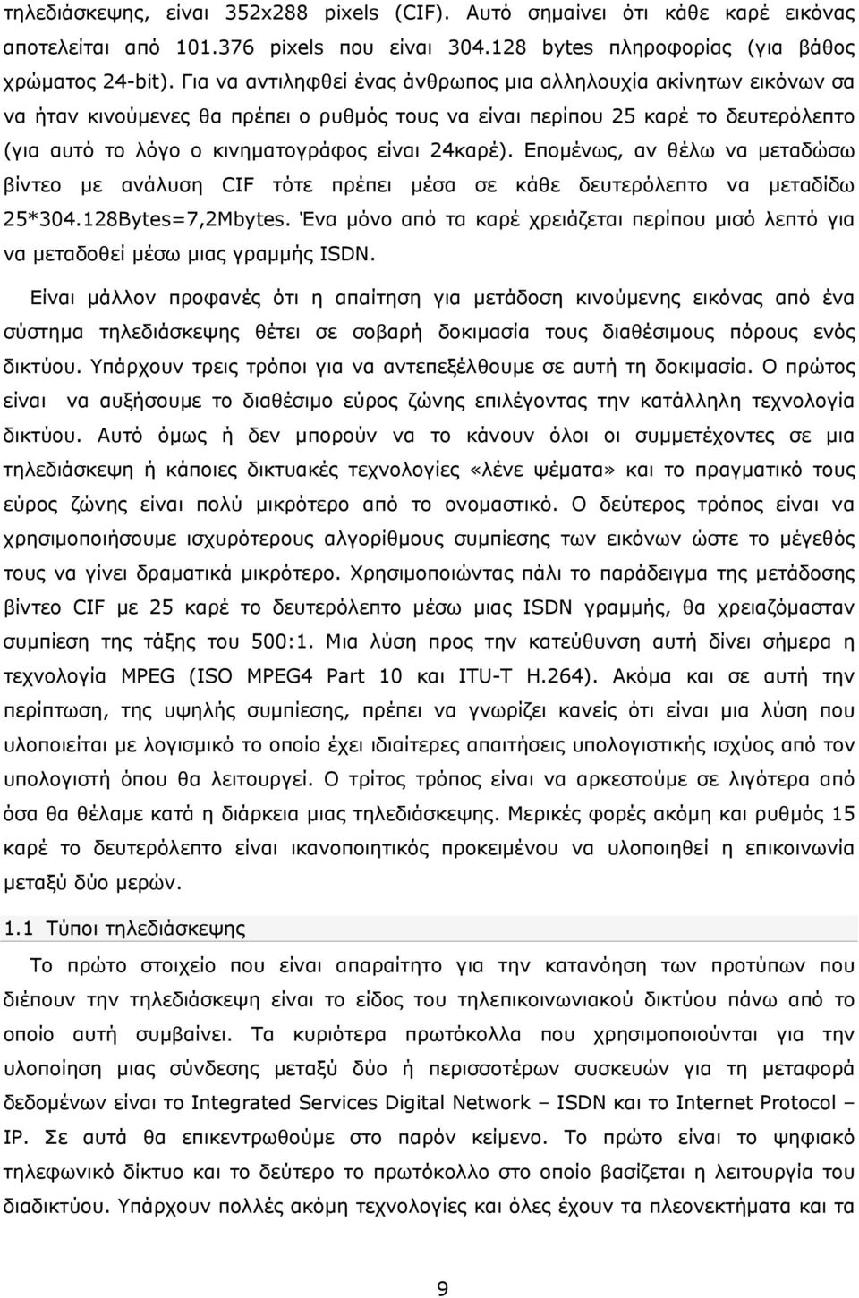 Επομένως, αν θέλω να μεταδώσω βίντεο με ανάλυση CIF τότε πρέπει μέσα σε κάθε δευτερόλεπτο να μεταδίδω 25*304.128Bytes=7,2Mbytes.