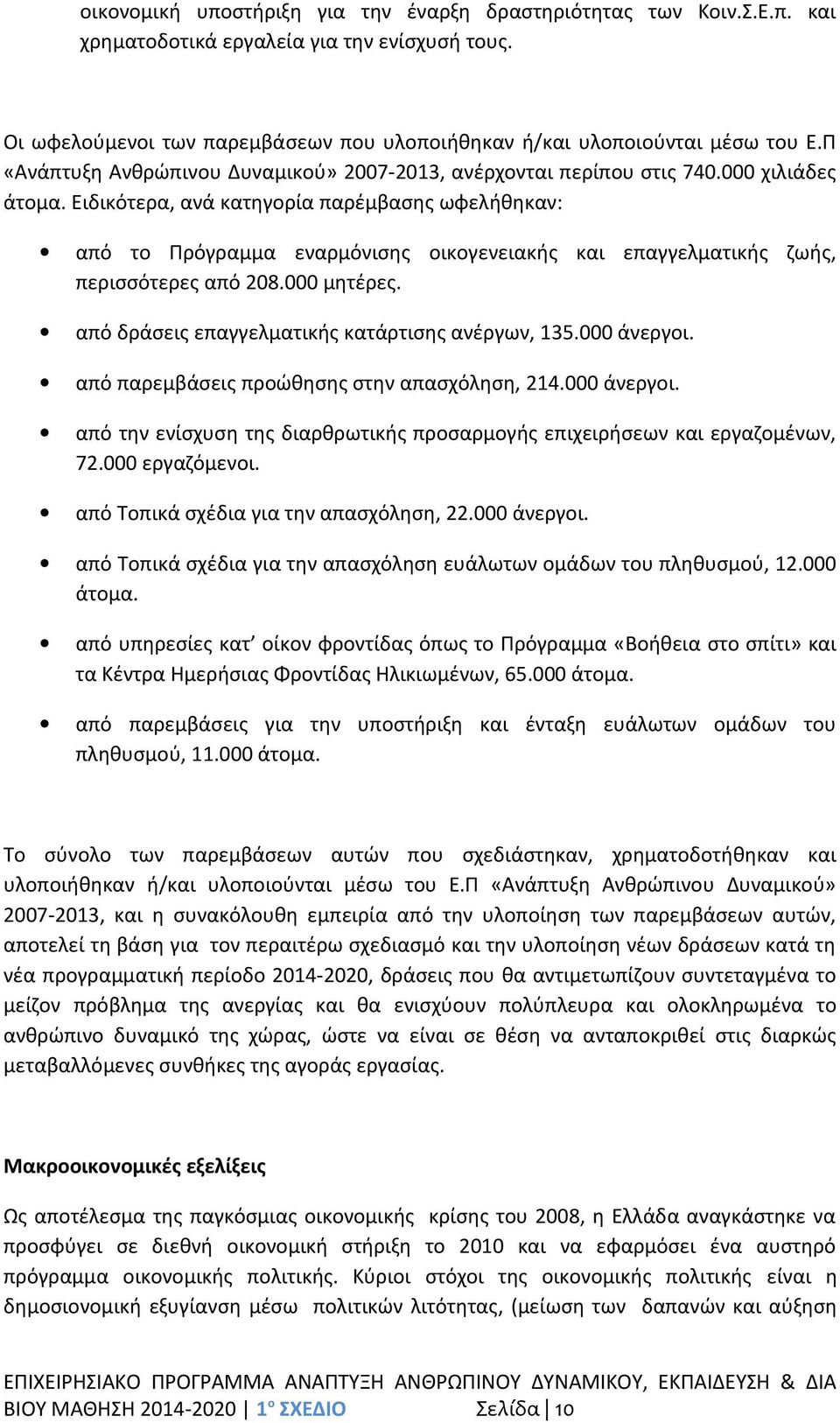 Ειδικότερα, ανά κατηγορία παρέμβασης ωφελήθηκαν: από το Πρόγραμμα εναρμόνισης οικογενειακής και επαγγελματικής ζωής, περισσότερες από 208.000 μητέρες.