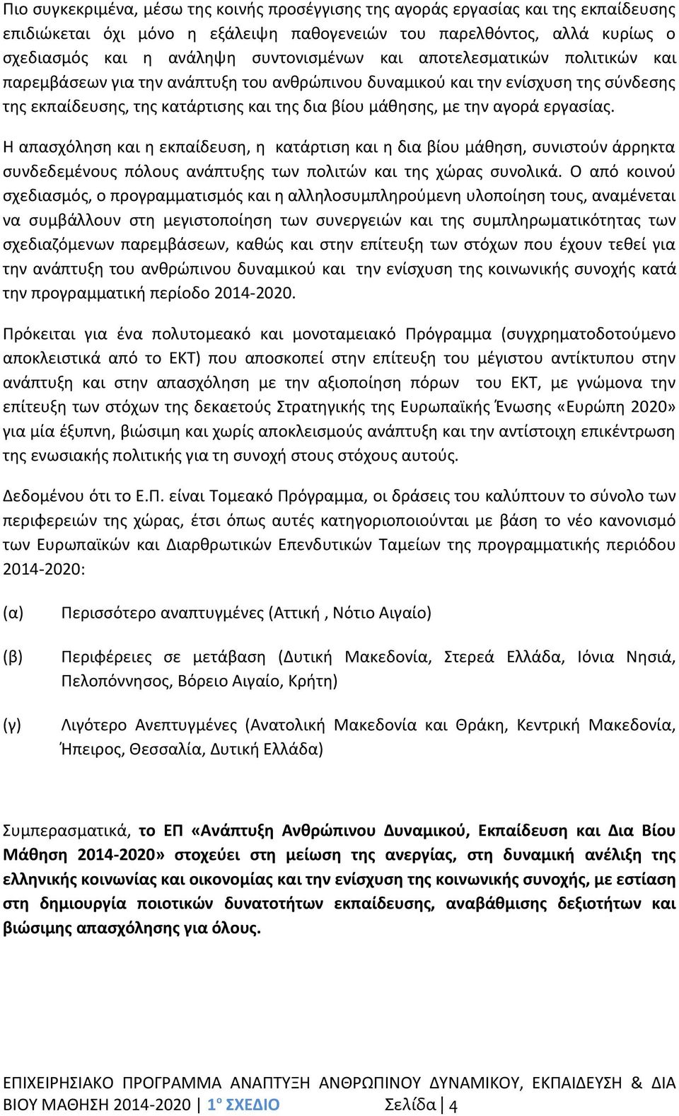 Η απασχόληση και η εκπαίδευση, η κατάρτιση και η δια βίου μάθηση, συνιστούν άρρηκτα συνδεδεμένους πόλους ανάπτυξης των πολιτών και της χώρας συνολικά.