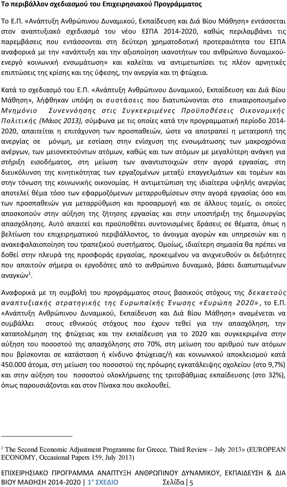 «Ανάπτυξη Ανθρώπινου Δυναμικού, Εκπαίδευση και Διά Βίου Μάθηση» εντάσσεται στον αναπτυξιακό σχεδιασμό του νέου ΕΣΠΑ 2014-2020, καθώς περιλαμβάνει τις παρεμβάσεις που εντάσσονται στη δεύτερη