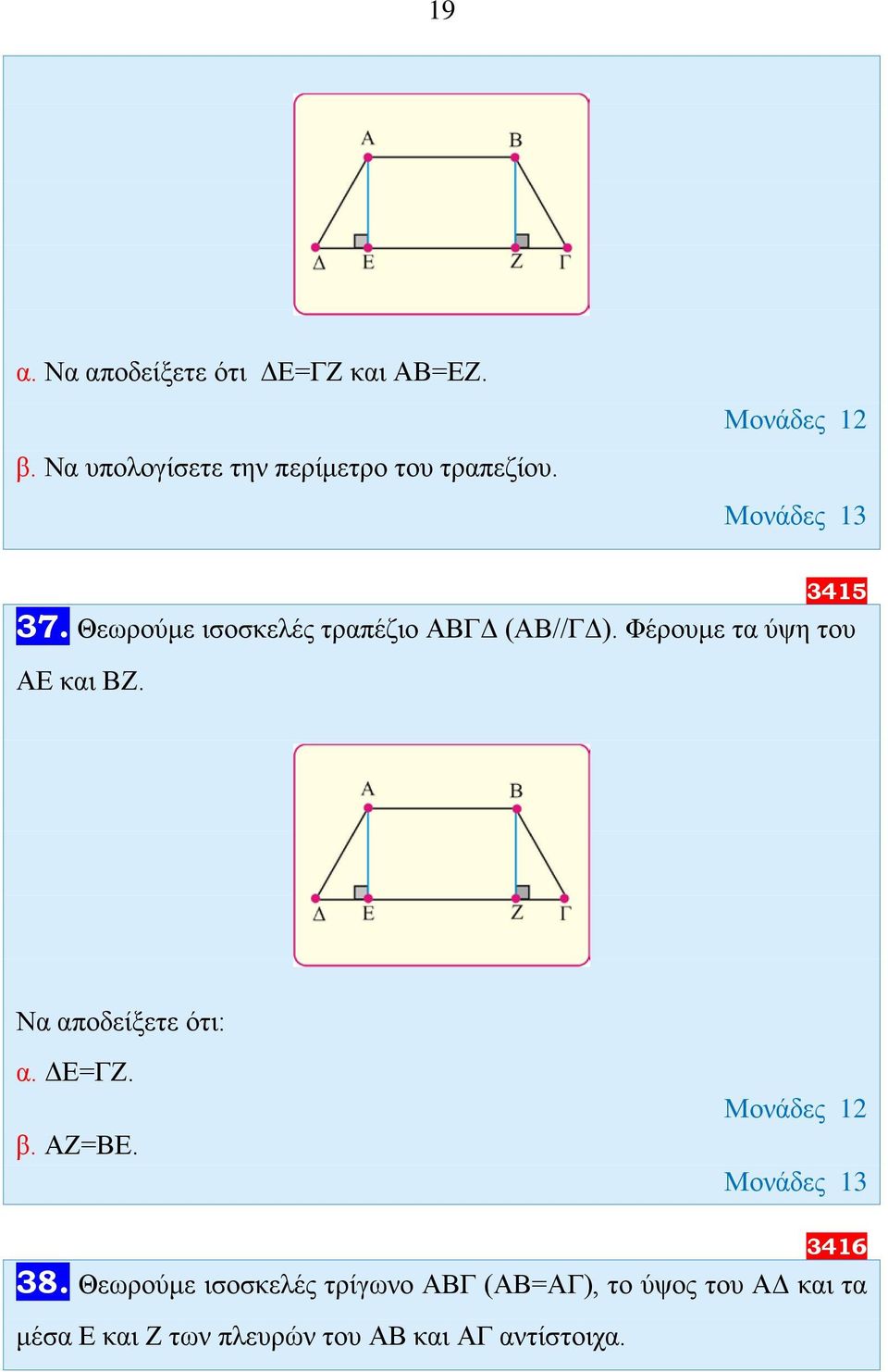 Θεωρούμε ισοσκελές τραπέζιο ΑΒΓΔ (ΑΒ//ΓΔ). Φέρουμε τα ύψη του ΑΕ και ΒΖ. α.