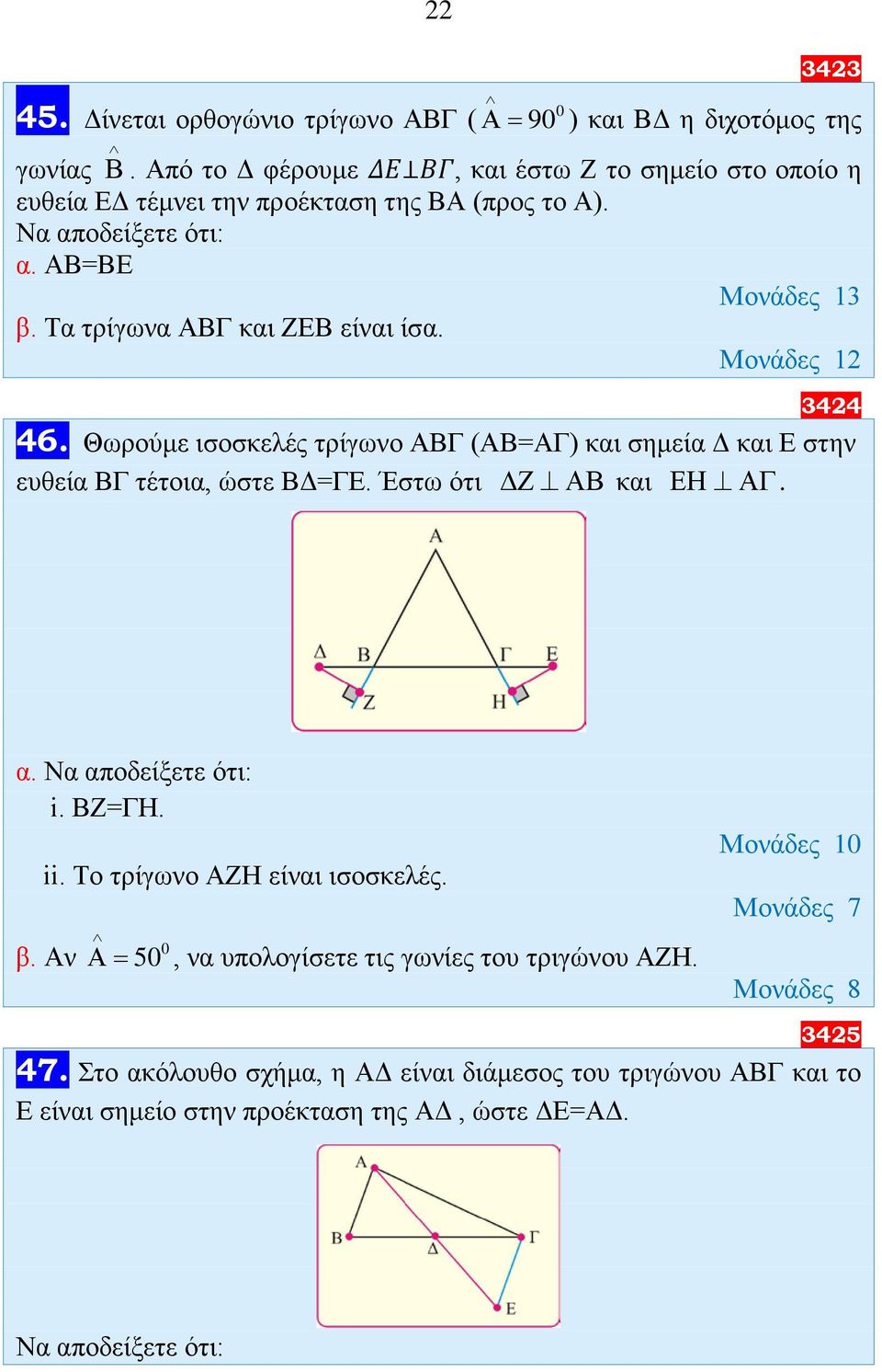 Τα τρίγωνα ΑΒΓ και ΖΕΒ είναι ίσα. 3424 46. Θωρούμε ισοσκελές τρίγωνο ΑΒΓ (ΑΒ=ΑΓ) και σημεία Δ και Ε στην ευθεία ΒΓ τέτοια, ώστε ΒΔ=ΓΕ.