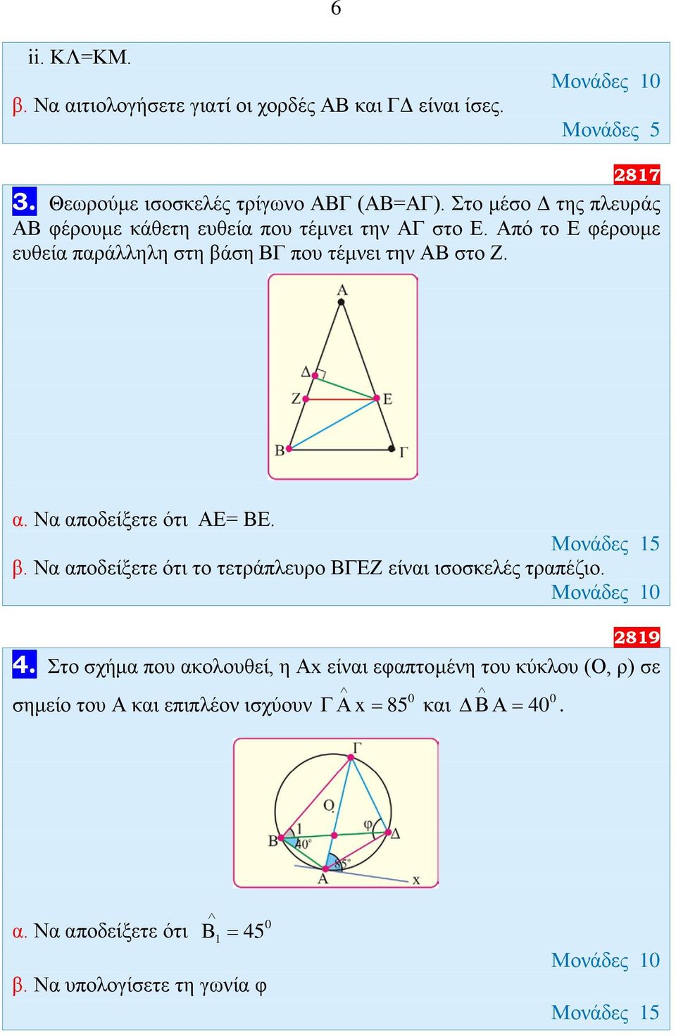 Να αποδείξετε ότι ΑΕ= ΒΕ. Μονάδες 15 β. Να αποδείξετε ότι το τετράπλευρο ΒΓΕΖ είναι ισοσκελές τραπέζιο. Μονάδες 1 2819 4.