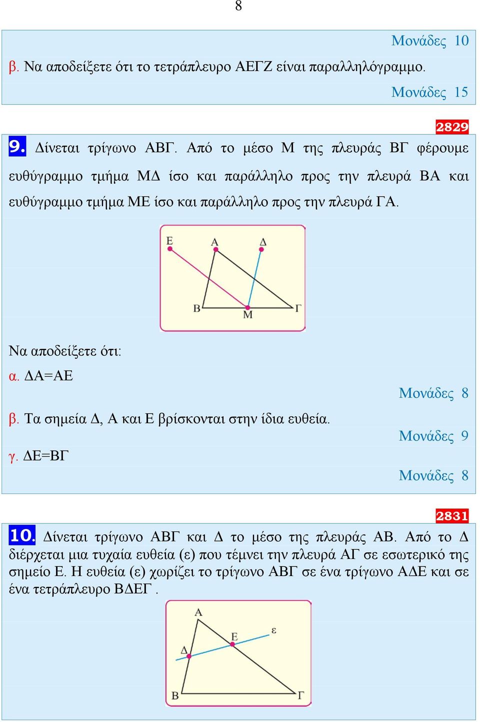 πλευρά ΓΑ. α. ΔΑ=ΑΕ β. Τα σημεία Δ, Α και Ε βρίσκονται στην ίδια ευθεία. γ. ΔΕ=ΒΓ 2831 1. Δίνεται τρίγωνο ΑΒΓ και Δ το μέσο της πλευράς ΑΒ.