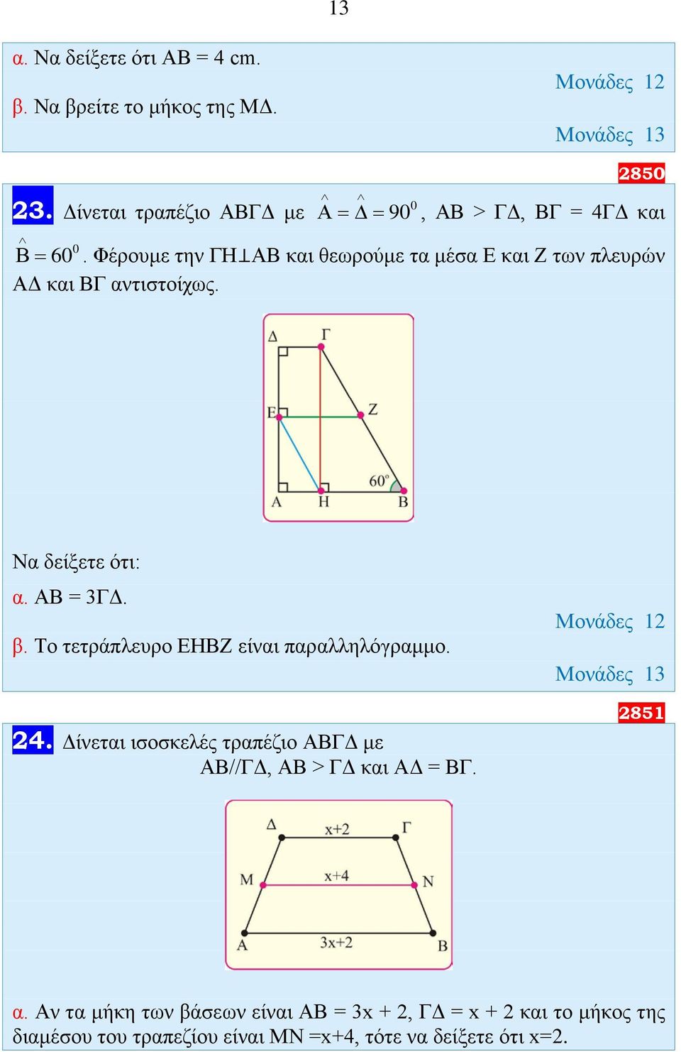 Φέρουμε την ΓΗ ΑΒ και θεωρούμε τα μέσα Ε και Ζ των πλευρών ΑΔ και ΒΓ αντιστοίχως. Να δείξετε ότι: α. ΑΒ = 3ΓΔ. β.
