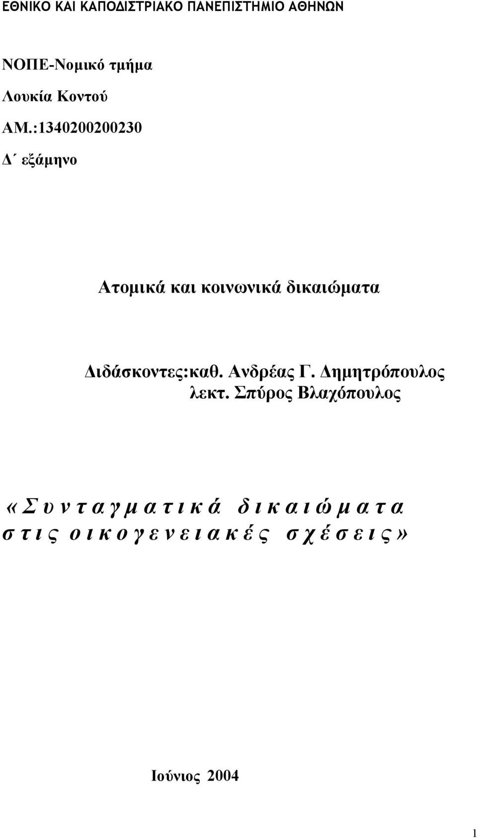 Ανδρέας Γ. ηµητρόπουλος λεκτ.