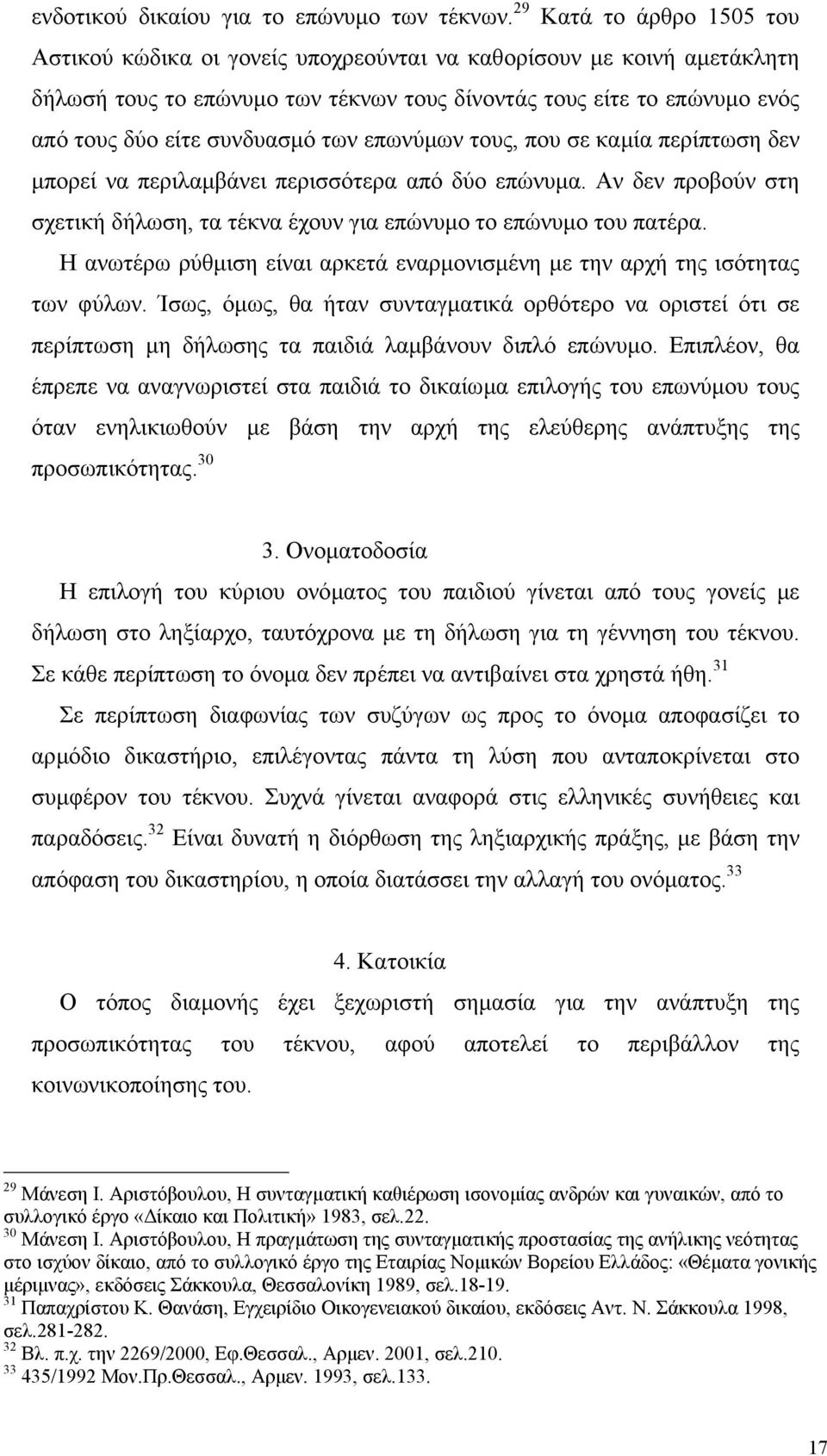 των επωνύµων τους, που σε καµία περίπτωση δεν µπορεί να περιλαµβάνει περισσότερα από δύο επώνυµα. Αν δεν προβούν στη σχετική δήλωση, τα τέκνα έχουν για επώνυµο το επώνυµο του πατέρα.