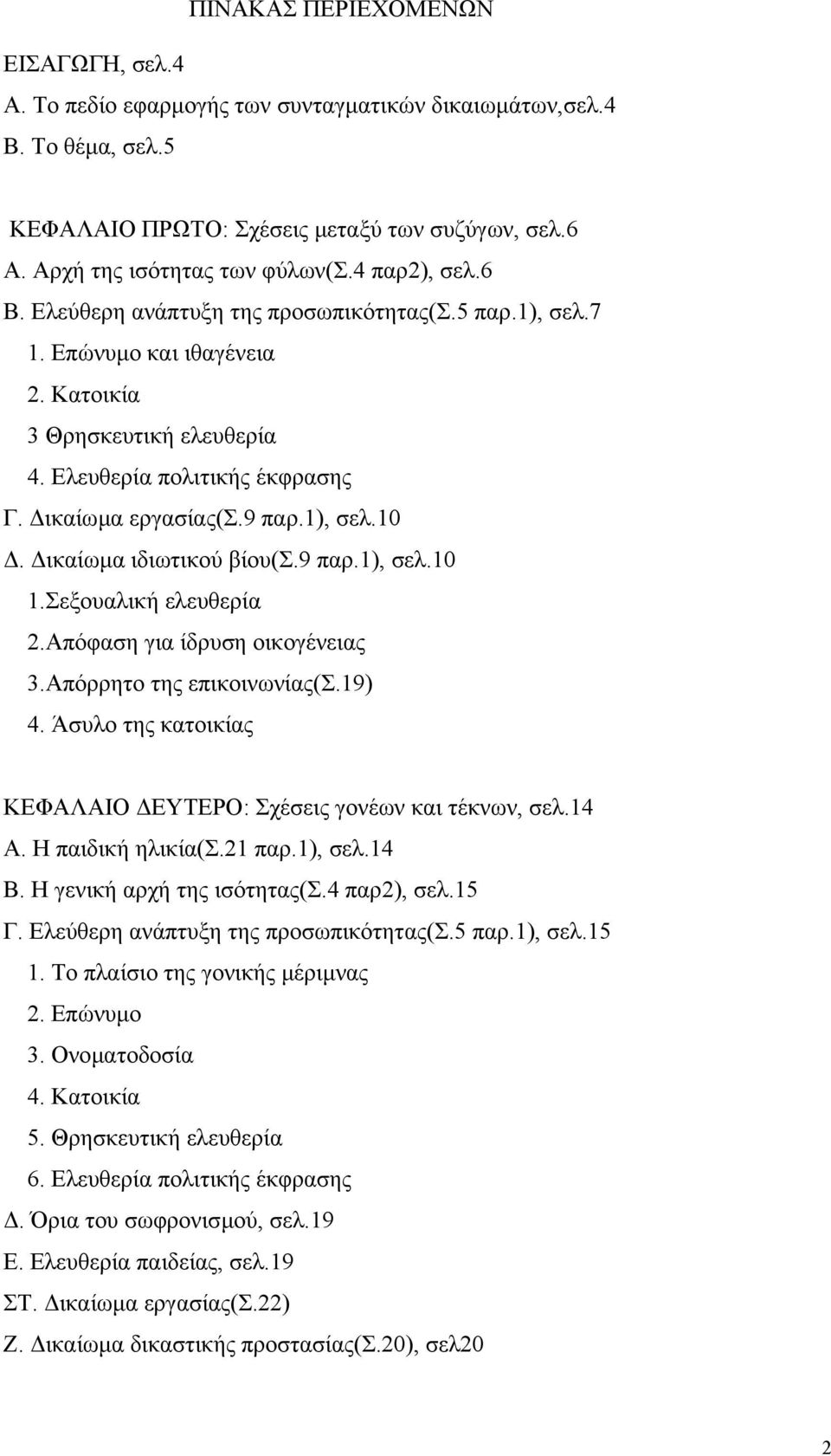 1), σελ.10. ικαίωµα ιδιωτικού βίου(σ.9 παρ.1), σελ.10 1.Σεξουαλική ελευθερία 2.Απόφαση για ίδρυση οικογένειας 3.Απόρρητο της επικοινωνίας(σ.19) 4.