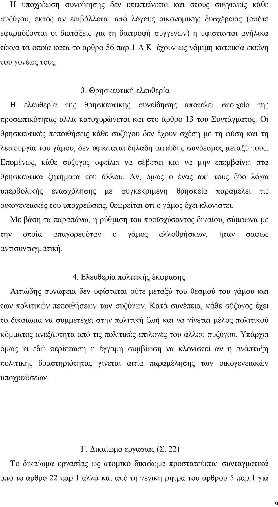 Θρησκευτική ελευθερία Η ελευθερία της θρησκευτικής συνείδησης αποτελεί στοιχείο της προσωπικότητας αλλά κατοχυρώνεται και στο άρθρο 13 του Συντάγµατος.