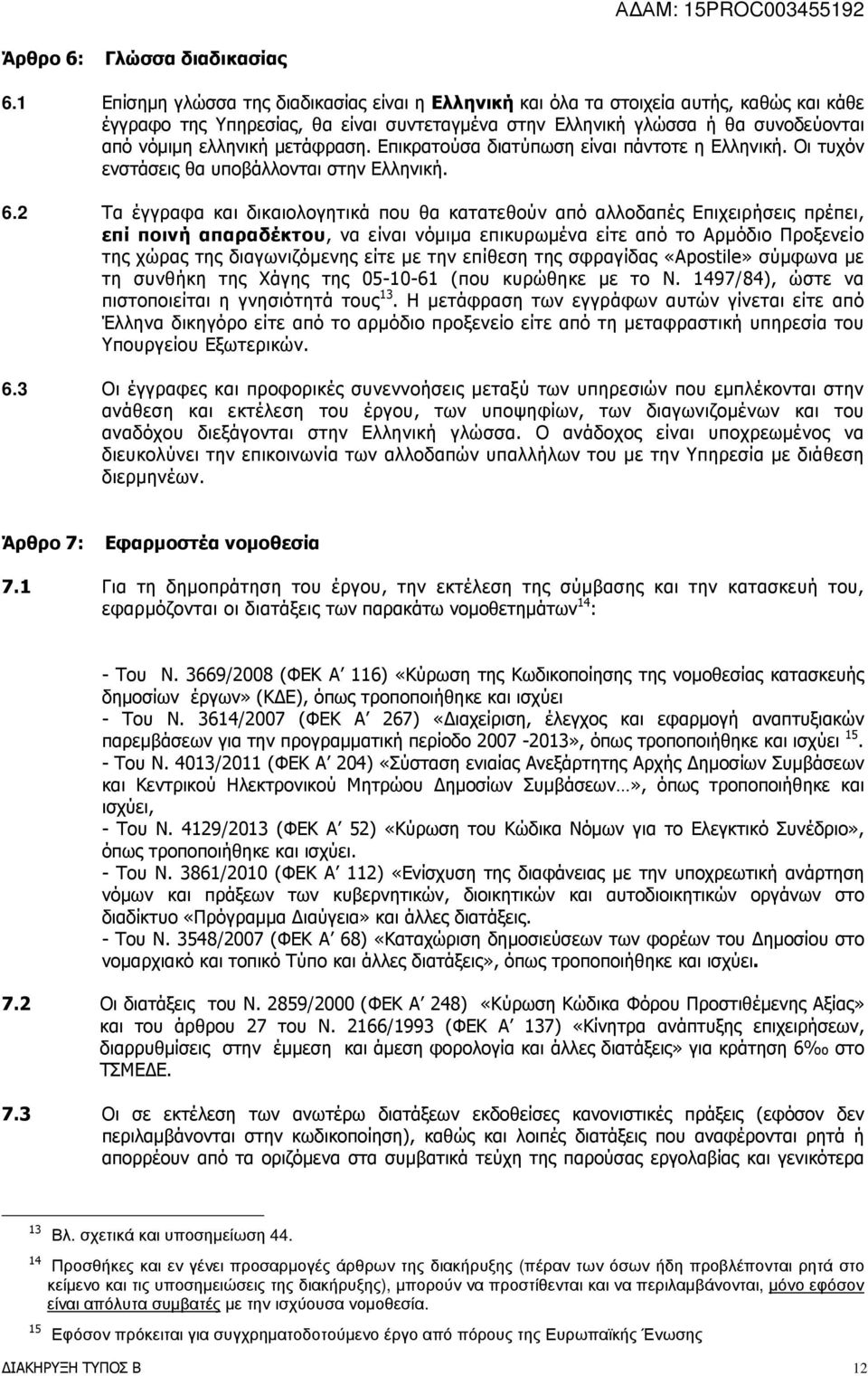 µετάφραση. Επικρατούσα διατύπωση είναι πάντοτε η Ελληνική. Οι τυχόν ενστάσεις θα υποβάλλονται στην Ελληνική. 6.