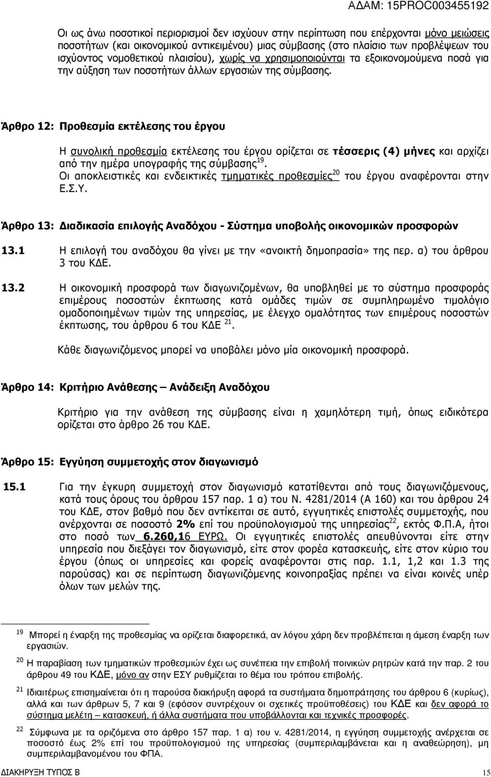 Άρθρο 12: Προθεσµία εκτέλεσης του έργου Η συνολική προθεσµία εκτέλεσης του έργου ορίζεται σε τέσσερις (4) µήνες και αρχίζει από την ηµέρα υπογραφής της σύµβασης 19.