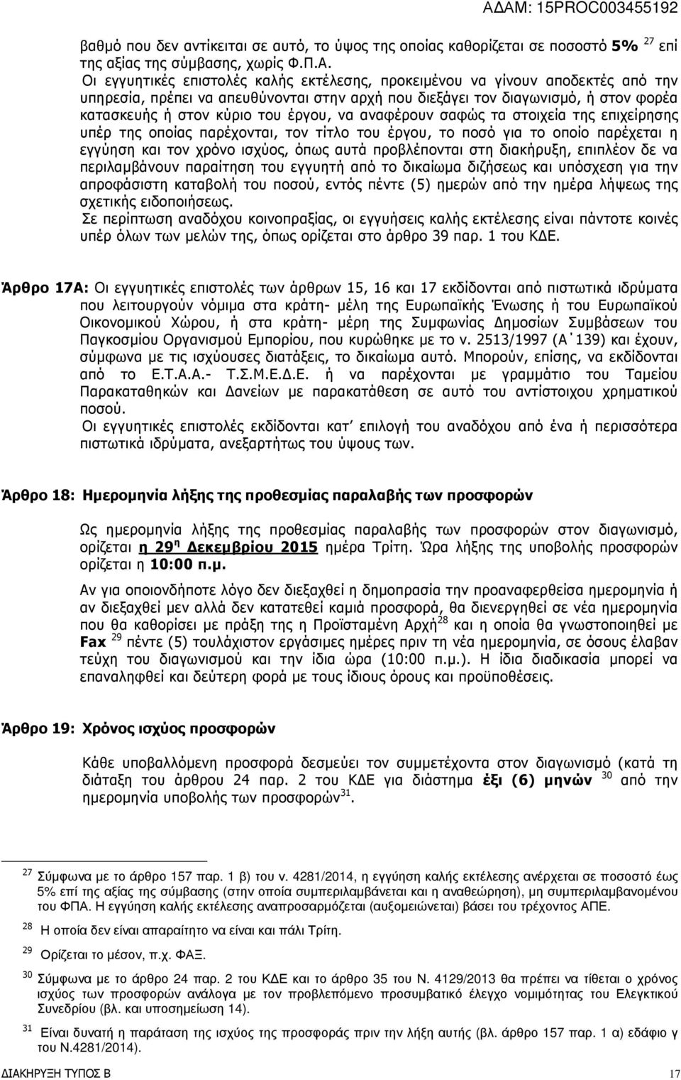 έργου, να αναφέρουν σαφώς τα στοιχεία της επιχείρησης υπέρ της οποίας παρέχονται, τον τίτλο του έργου, το ποσό για το οποίο παρέχεται η εγγύηση και τον χρόνο ισχύος, όπως αυτά προβλέπονται στη