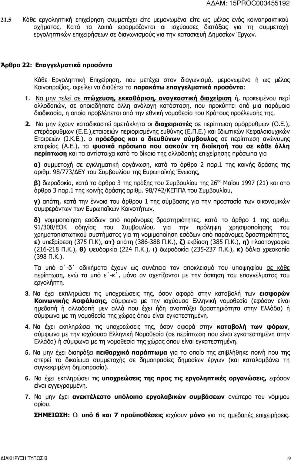 Άρθρο 22: Επαγγελµατικά προσόντα Κάθε Εργοληπτική Επιχείρηση, που µετέχει στον διαγωνισµό, µεµονωµένα ή ως µέλος Κοινοπραξίας, οφείλει να διαθέτει τα παρακάτω επαγγελµατικά προσόντα: 1.