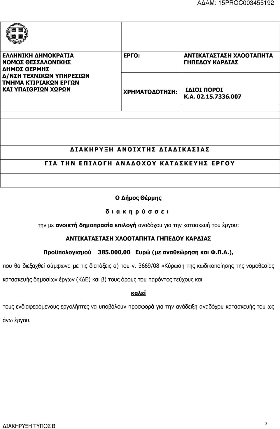 007 Ι Α Κ Η Ρ Υ Ξ Η Α Ν Ο Ι Χ Τ Η Σ Ι Α Ι Κ Α Σ Ι Α Σ Γ Ι Α Τ Η Ν Ε Π Ι Λ Ο Γ Η Α Ν Α Ο Χ Ο Υ Κ Α Τ Α Σ Κ Ε Υ Η Σ Ε Ρ Γ Ο Υ Ο ήµος Θέρµης δ ι α κ η ρ ύ σ σ ε ι την µε ανοικτή δηµοπρασία επιλογή