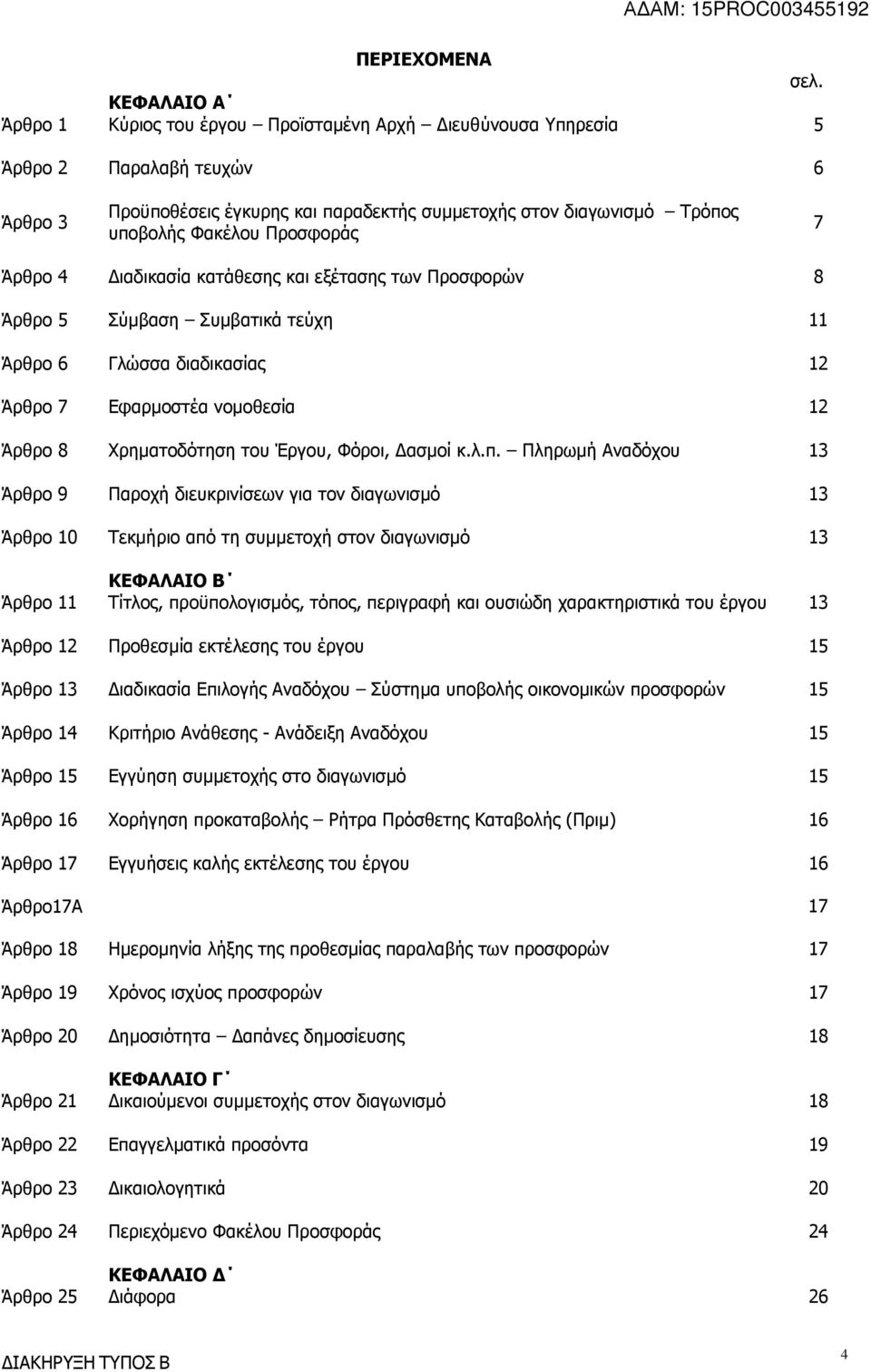 Προσφοράς 7 Άρθρο 4 ιαδικασία κατάθεσης και εξέτασης των Προσφορών 8 Άρθρο 5 Σύµβαση Συµβατικά τεύχη 11 Άρθρο 6 Γλώσσα διαδικασίας 12 Άρθρο 7 Εφαρµοστέα νοµοθεσία 12 Άρθρο 8 Χρηµατοδότηση του Έργου,
