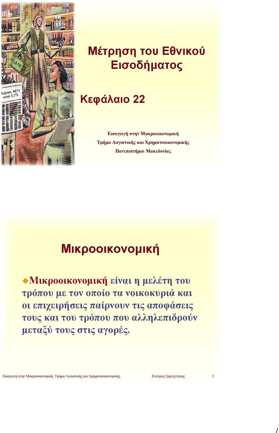 τον οποίο τα νοικοκυριά και οι επιχειρήσεις παίρνουν τις αποφάσεις τους και του τρόπου που αλληλεπιδρούν