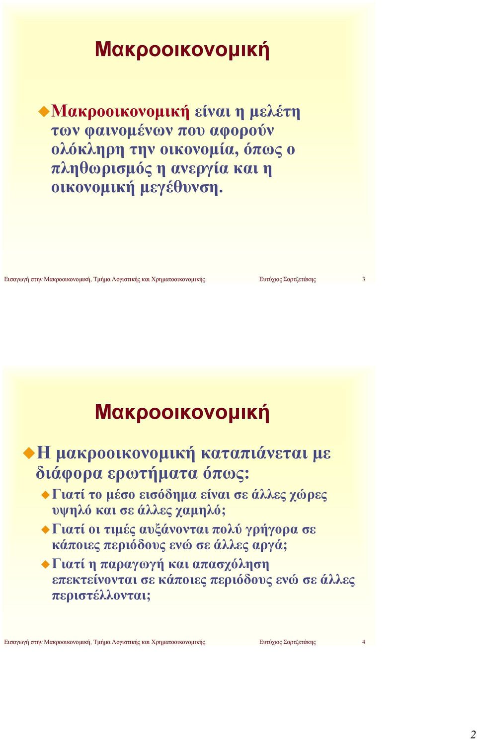 Ευτύχιος Σαρτζετάκης 3 Μακροοικονομική Η μακροοικονομική καταπιάνεται με διάφορα ερωτήματα όπως: Γιατί το μέσο εισόδημα είναι σε άλλες χώρες υψηλό και σε άλλες