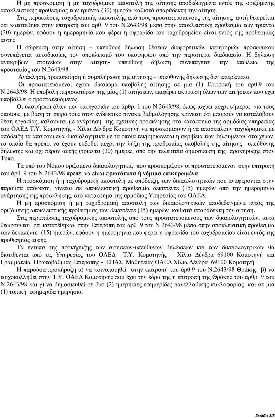 2643/98 μέσα στην αποκλειστική προθεσμία των τριάντα (30) ημερών, εφόσον η ημερομηνία που φέρει η σφραγίδα του ταχυδρομείου είναι εντός της προθεσμίας αυτής.