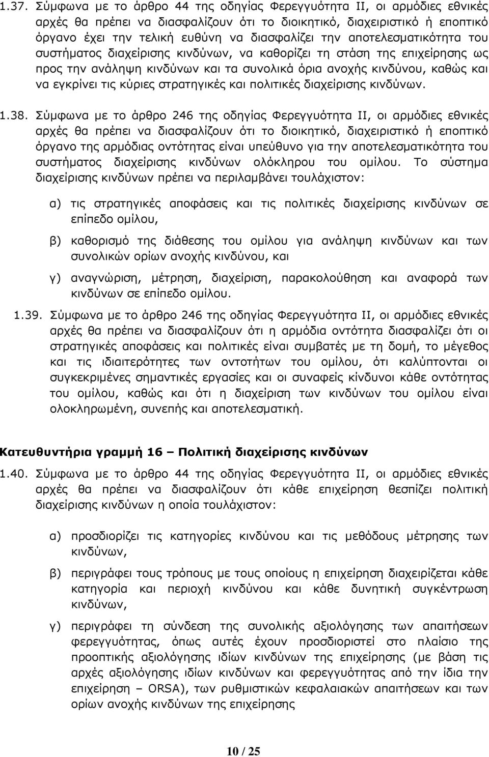 στρατηγικές και πολιτικές διαχείρισης κινδύνων. 1.38.