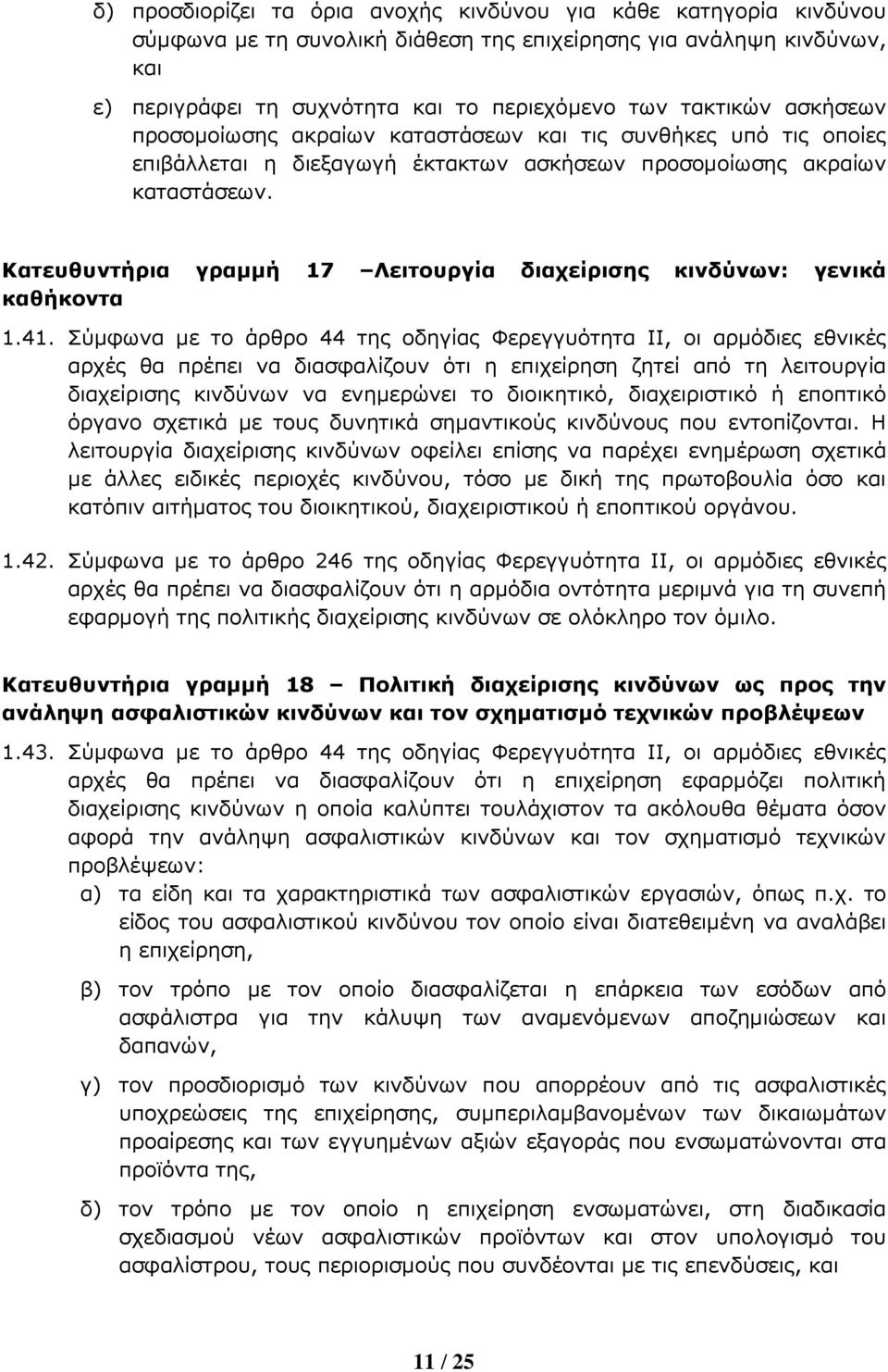 Κατευθυντήρια γραή 17 Λειτουργία διαχείρισης κινδύνων: γενικά καθήκοντα 1.41.