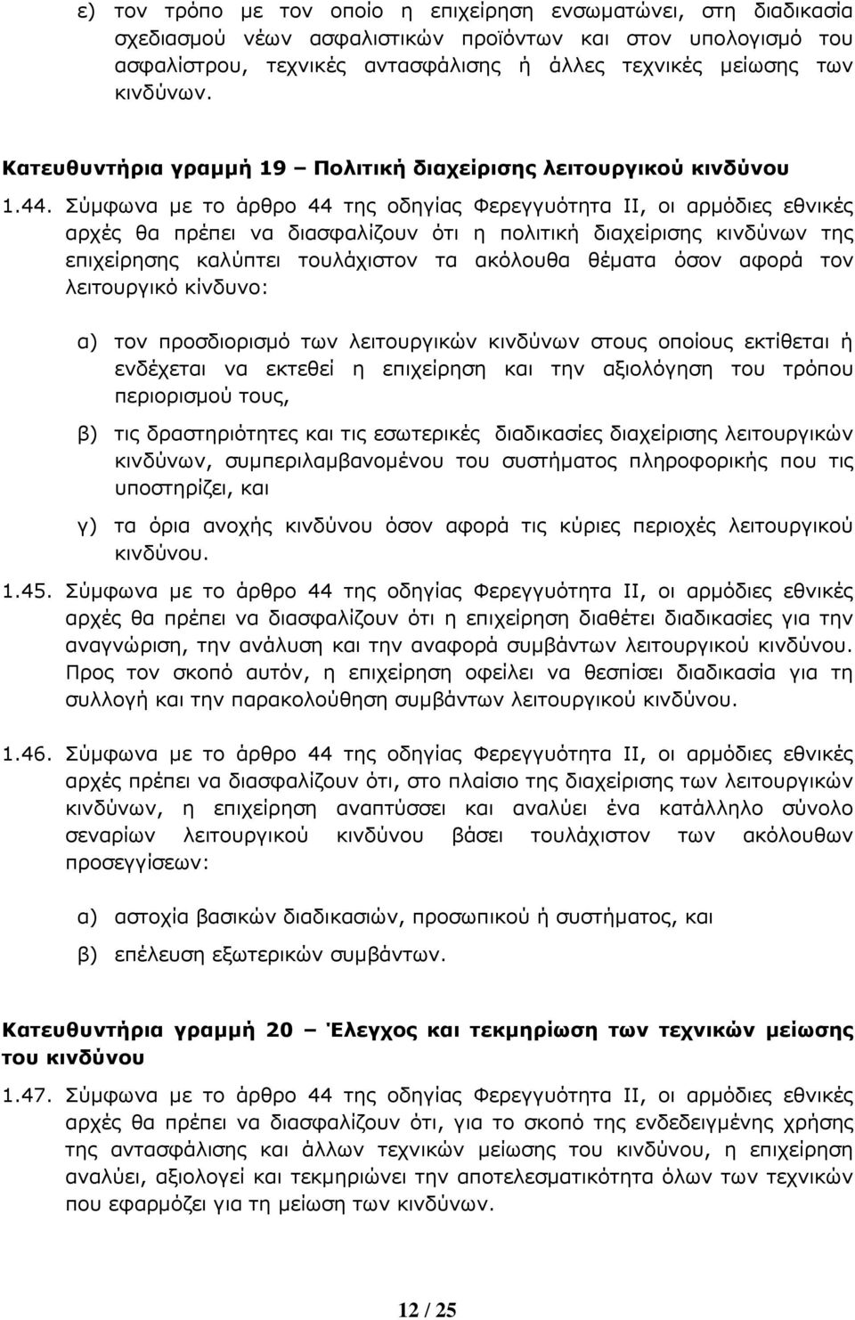 Σύ5φωνα 5ε το άρθρο 44 της οδηγίας Φερεγγυότητα II, οι αρ5όδιες εθνικές αρχές θα πρέπει να διασφαλίζουν ότι η πολιτική διαχείρισης κινδύνων της επιχείρησης καλύπτει τουλάχιστον τα ακόλουθα θέ5ατα