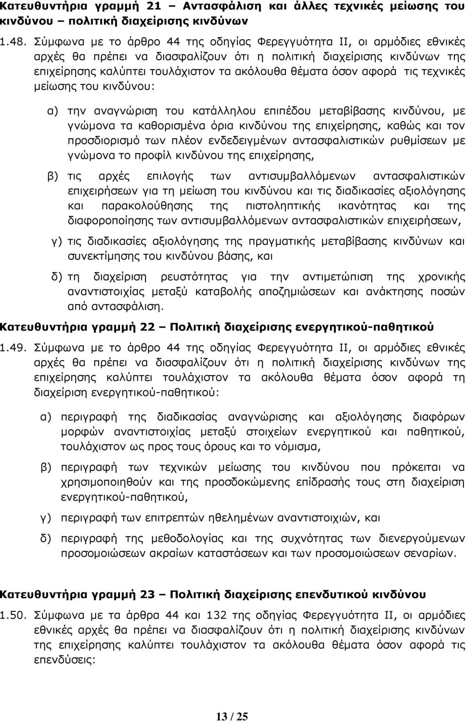 όσον αφορά τις τεχνικές 5είωσης του κινδύνου: α) την αναγνώριση του κατάλληλου επιπέδου 5εταβίβασης κινδύνου, 5ε γνώ5ονα τα καθορισ5ένα όρια κινδύνου της επιχείρησης, καθώς και τον προσδιορισ5ό των