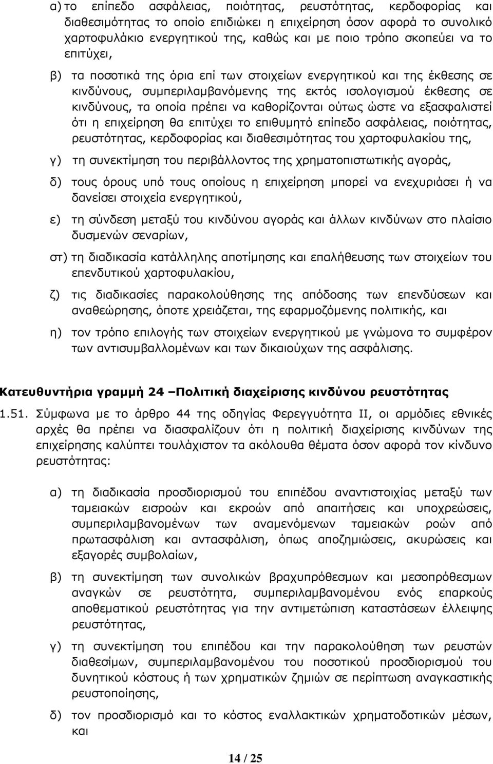 ούτως ώστε να εξασφαλιστεί ότι η επιχείρηση θα επιτύχει το επιθυ5ητό επίπεδο ασφάλειας, ποιότητας, ρευστότητας, κερδοφορίας και διαθεσι5ότητας του χαρτοφυλακίου της, γ) τη συνεκτί5ηση του