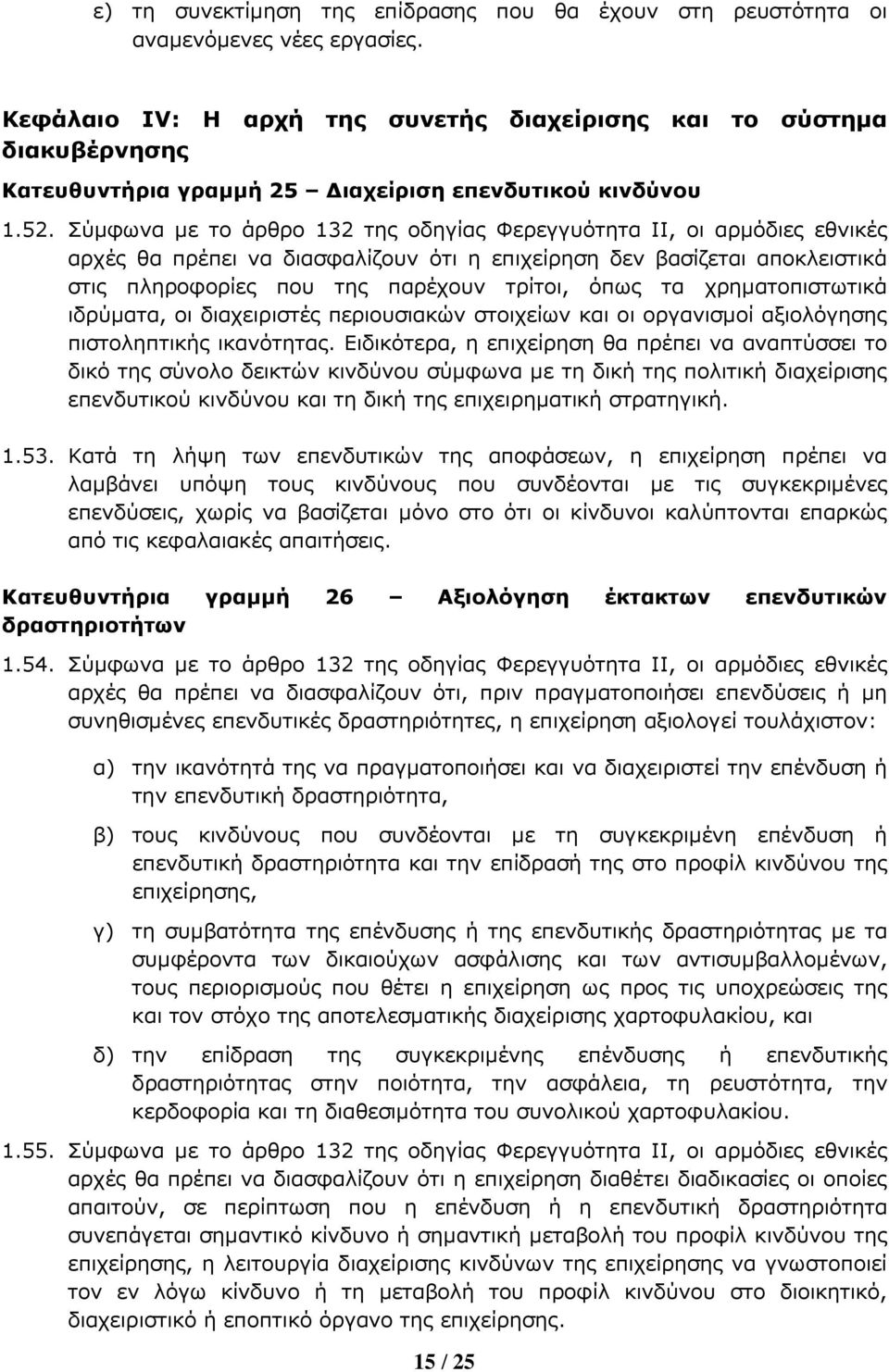 Σύ5φωνα 5ε το άρθρο 132 της οδηγίας Φερεγγυότητα II, οι αρ5όδιες εθνικές αρχές θα πρέπει να διασφαλίζουν ότι η επιχείρηση δεν βασίζεται αποκλειστικά στις πληροφορίες που της παρέχουν τρίτοι, όπως τα