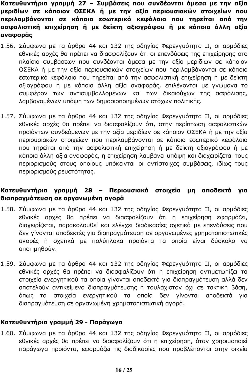 Σύ5φωνα 5ε τα άρθρα 44 και 132 της οδηγίας Φερεγγυότητα II, οι αρ5όδιες εθνικές αρχές θα πρέπει να διασφαλίζουν ότι οι επενδύσεις της επιχείρησης στο πλαίσιο συ5βάσεων που συνδέονται ά5εσα 5ε την