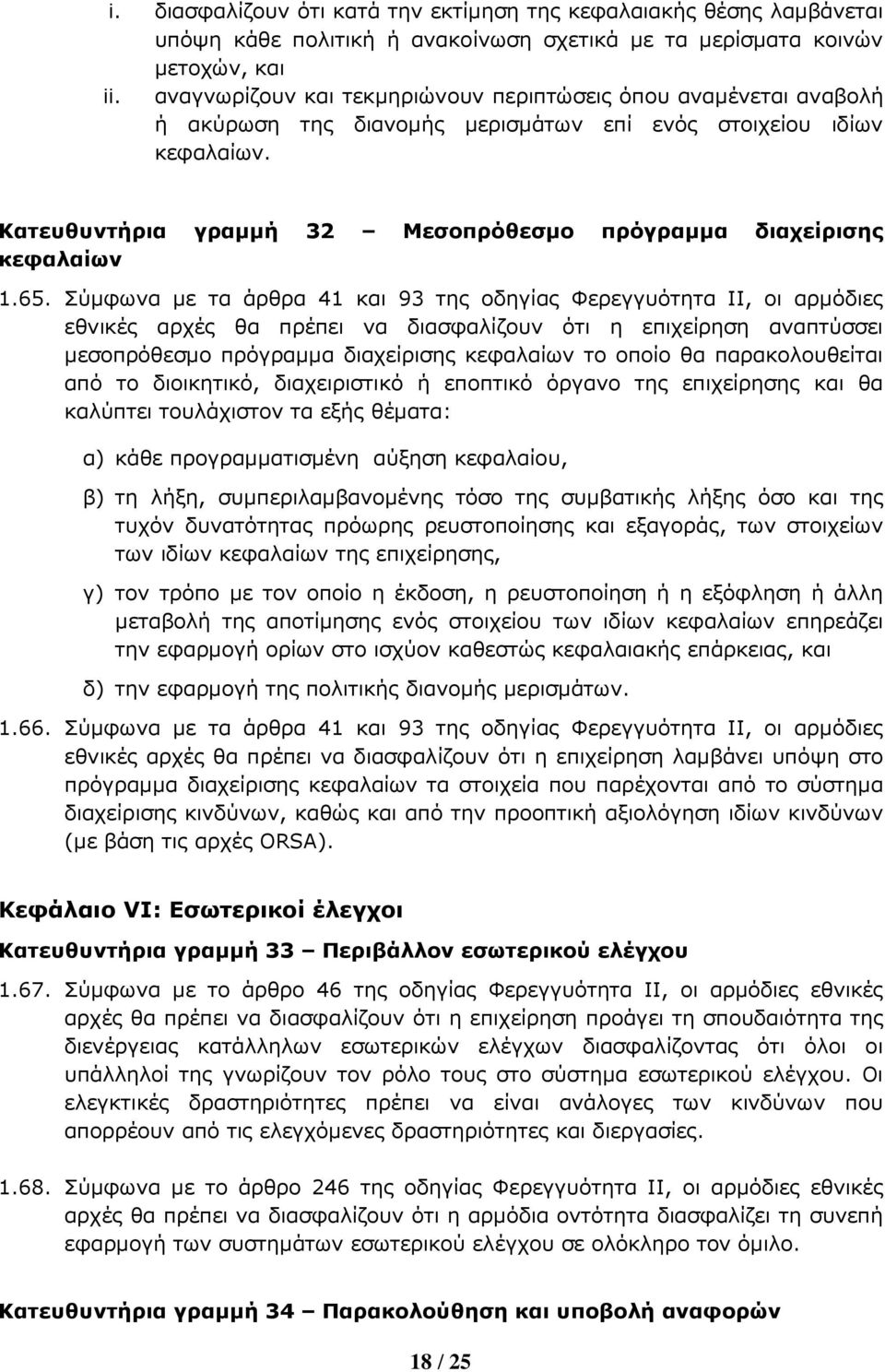 Κατευθυντήρια γραή 32 Μεσοπρόθεσο πρόγραα διαχείρισης κεφαλαίων 1.65.