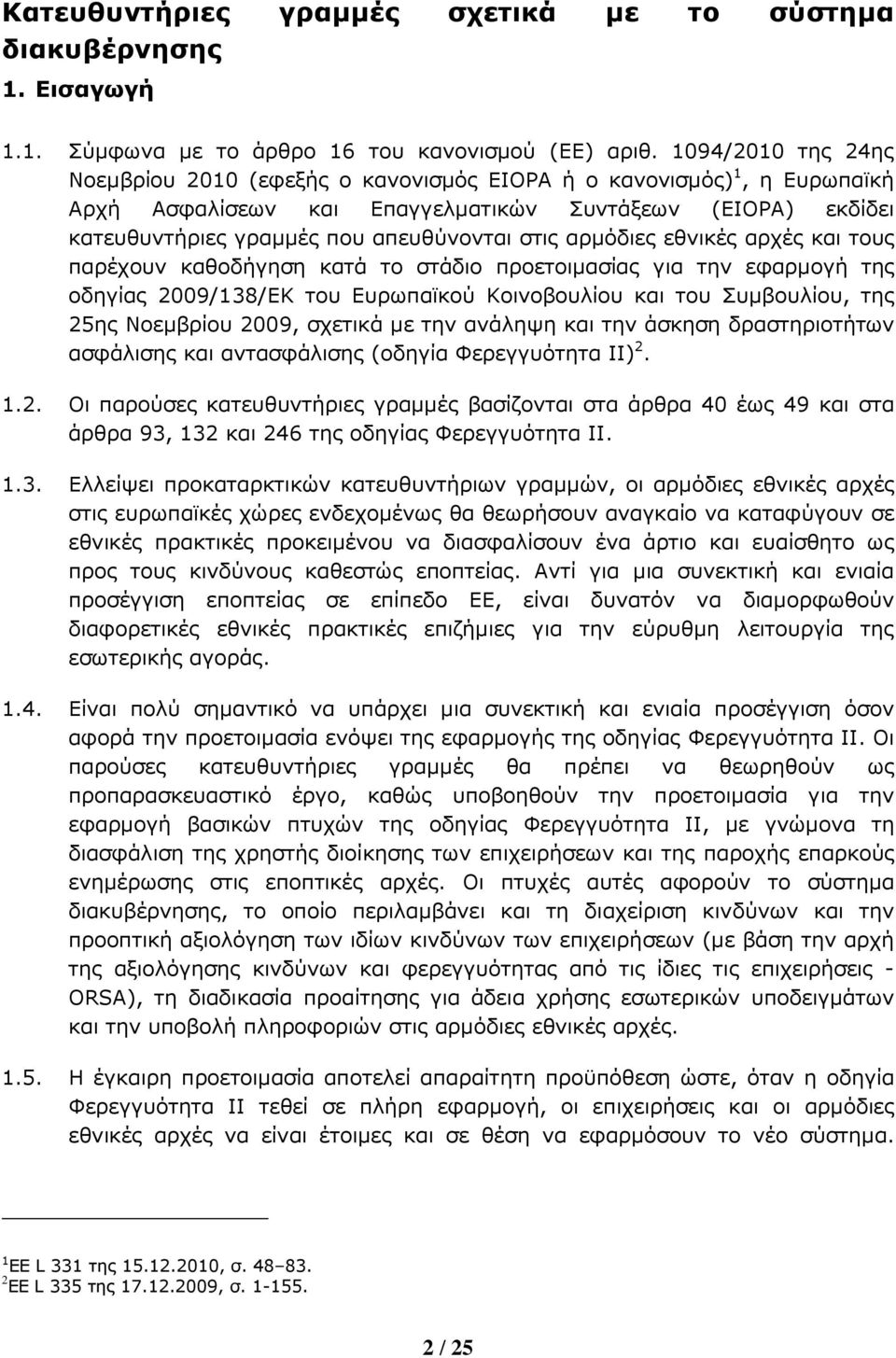 αρ5όδιες εθνικές αρχές και τους παρέχουν καθοδήγηση κατά το στάδιο προετοι5ασίας για την εφαρ5ογή της οδηγίας 2009/138/EΚ του Ευρωπαϊκού Κοινοβουλίου και του Συ5βουλίου, της 25ης Νοε5βρίου 2009,