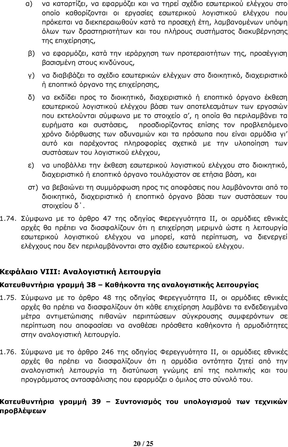 γ) να διαβιβάζει το σχέδιο εσωτερικών ελέγχων στο διοικητικό, διαχειριστικό ή εποπτικό όργανο της επιχείρησης, δ) να εκδίδει προς το διοικητικό, διαχειριστικό ή εποπτικό όργανο έκθεση εσωτερικού