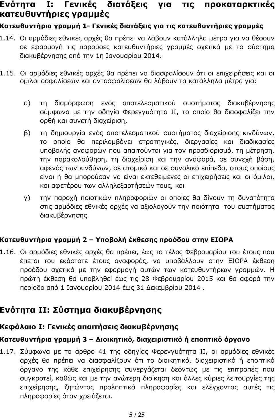 Οι αρ5όδιες εθνικές αρχές θα πρέπει να διασφαλίσουν ότι οι επιχειρήσεις και οι ό5ιλοι ασφαλίσεων και αντασφαλίσεων θα λάβουν τα κατάλληλα 5έτρα για: α) τη δια5όρφωση ενός αποτελεσ5ατικού συστή5ατος