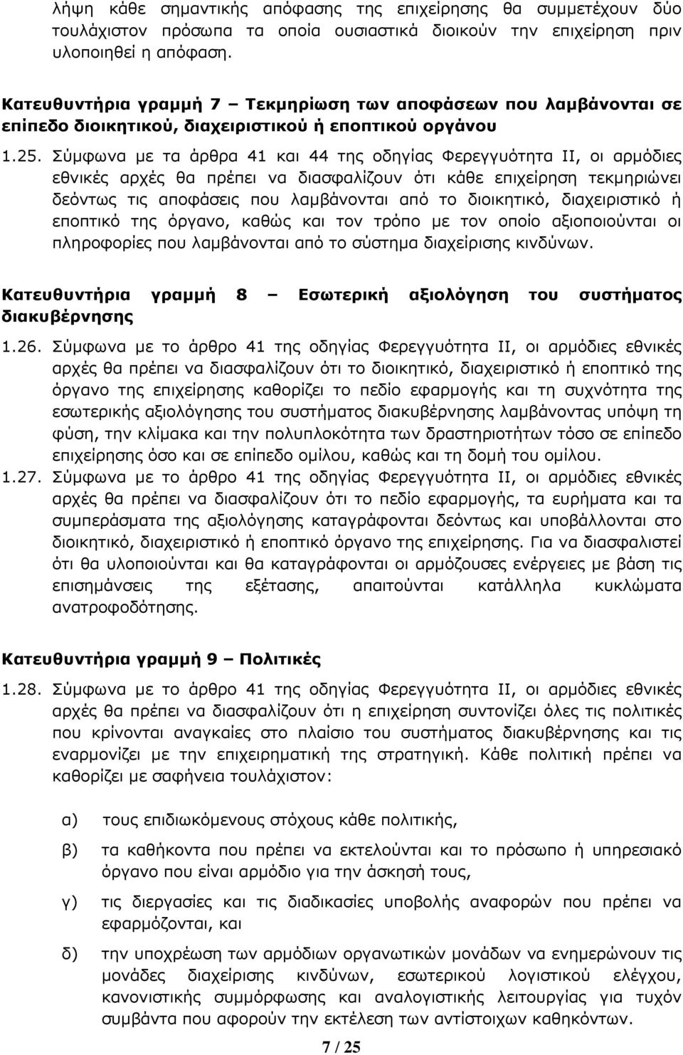 Σύ5φωνα 5ε τα άρθρα 41 και 44 της οδηγίας Φερεγγυότητα II, οι αρ5όδιες εθνικές αρχές θα πρέπει να διασφαλίζουν ότι κάθε επιχείρηση τεκ5ηριώνει δεόντως τις αποφάσεις που λα5βάνονται από το διοικητικό,