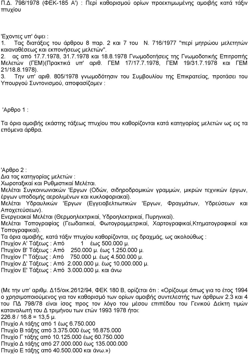 7.1978, ΓΕΜ 19/31.7.1978 και ΓΕΜ 21/18.8.1978). 3. Την υπ' αριθ.