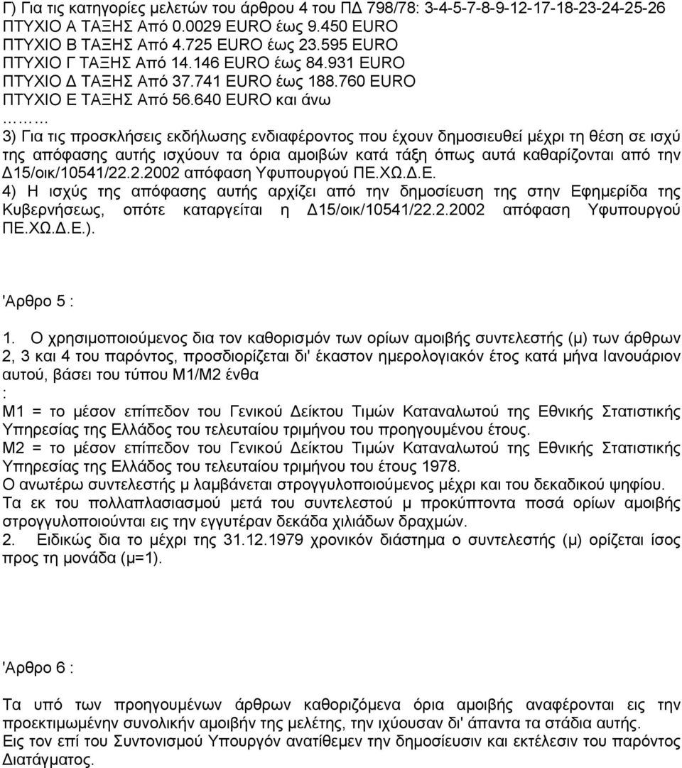 640 και άνω 3) Για τις προσκλήσεις εκδήλωσης ενδιαφέροντος που έχουν δηµοσιευθεί µέχρι τη θέση σε ισχύ της απόφασης αυτής ισχύουν τα όρια αµοιβών κατά τάξη όπως αυτά καθαρίζονται από την