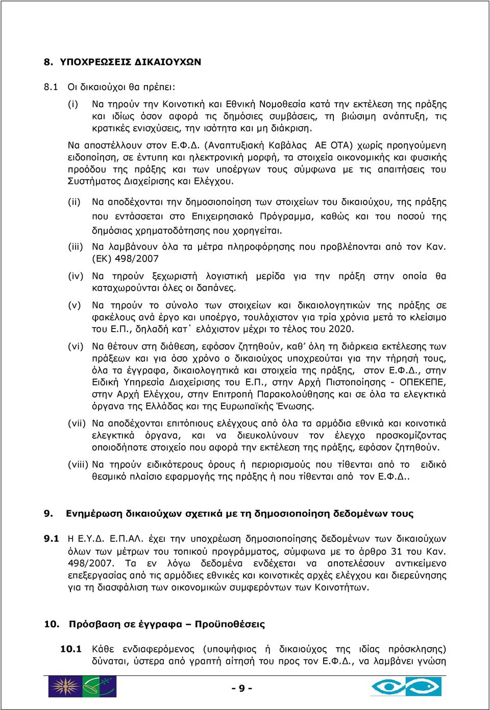 ισότητα και µη διάκριση. Να αποστέλλουν στον Ε.Φ.