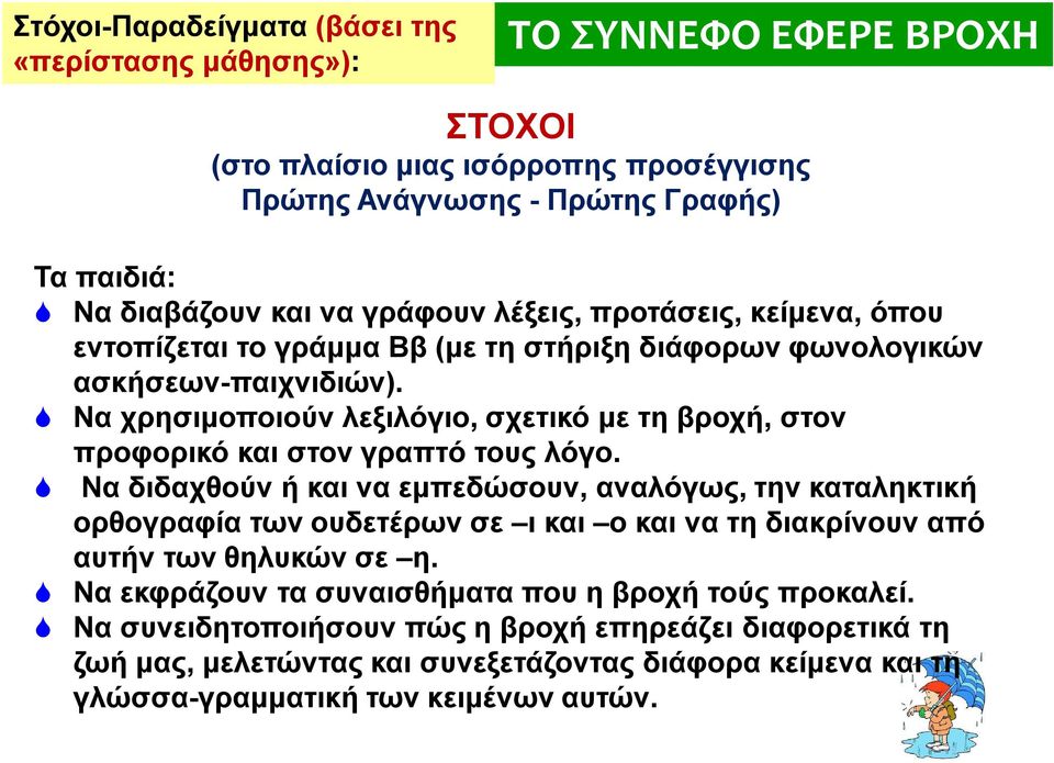 Να χρησιμοποιούν λεξιλόγιο, σχετικό με τη βροχή, στον προφορικό και στον γραπτό τους λόγο.