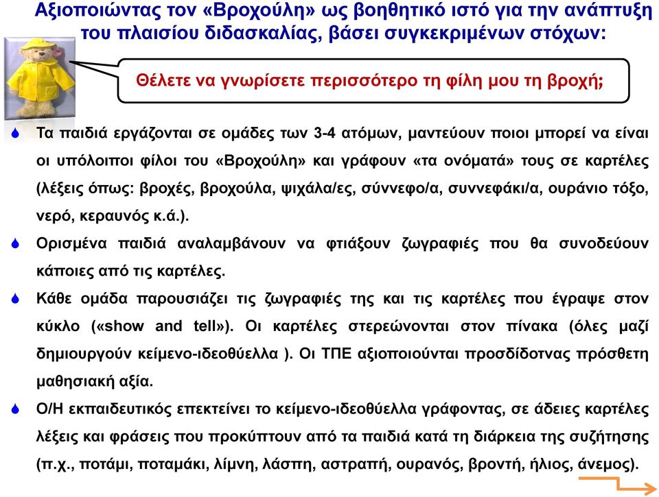 ουράνιο τόξο, νερό, κεραυνός κ.ά.). Ορισμένα παιδιά αναλαμβάνουν να φτιάξουν ζωγραφιές που θα συνοδεύουν κάποιες από τις καρτέλες.