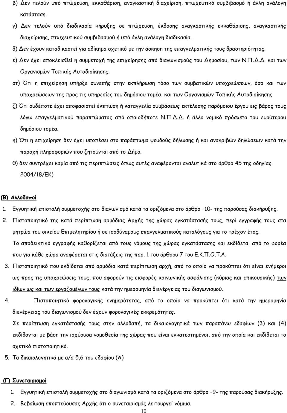 δ) Δεν έχουν καταδικαστεί για αδίκημα σχετικό με την άσκηση της επαγγελματικής τους δραστηριότητας. ε) Δεν έχει αποκλεισθεί η συμμετοχή της επιχείρησης από διαγωνισμούς του Δημοσίου, των Ν.Π.Δ.Δ. και των Οργανισμών Τοπικής Αυτοδιοίκησης.