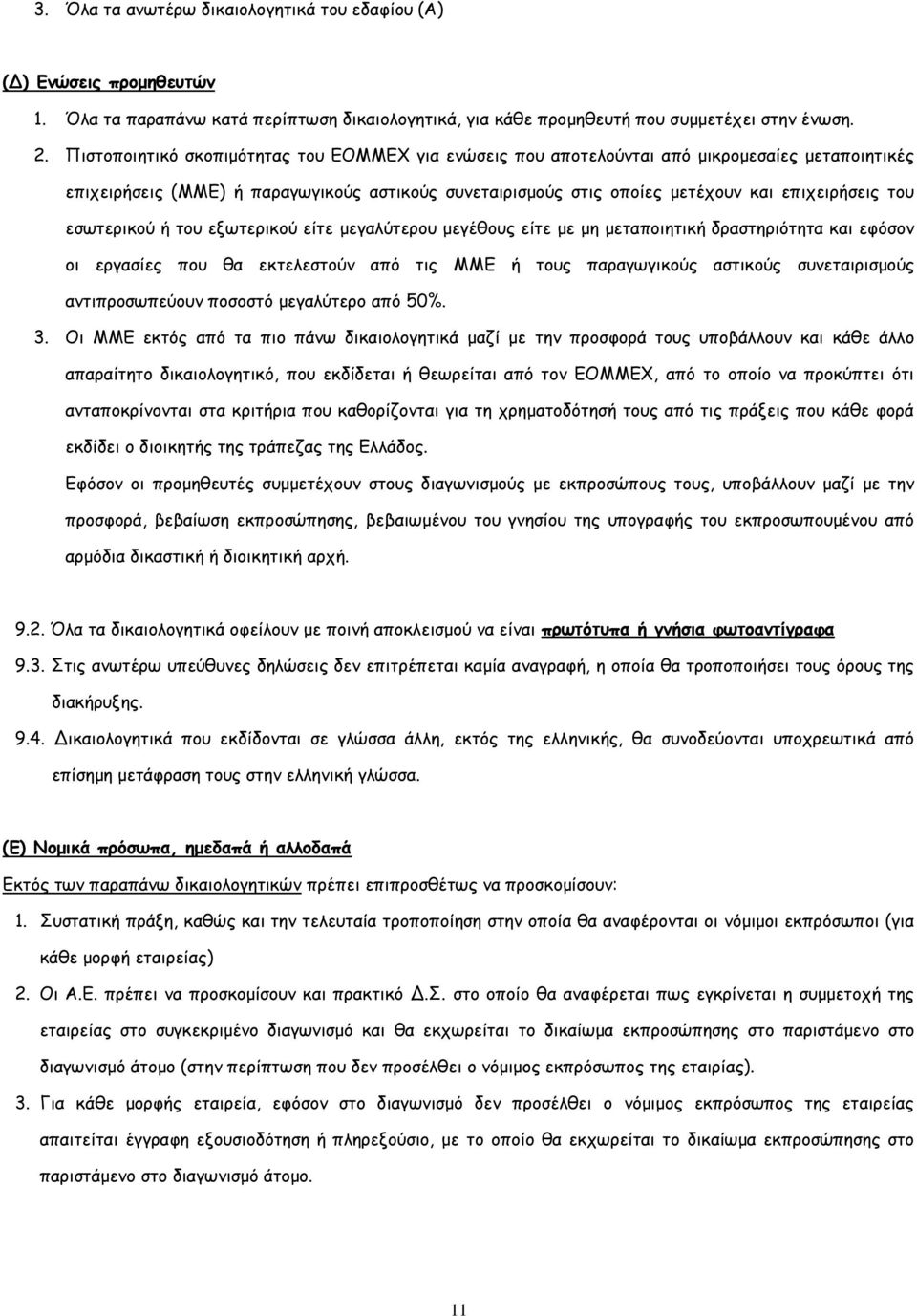 εσωτερικού ή του εξωτερικού είτε μεγαλύτερου μεγέθους είτε με μη μεταποιητική δραστηριότητα και εφόσον οι εργασίες που θα εκτελεστούν από τις ΜΜΕ ή τους παραγωγικούς αστικούς συνεταιρισμούς