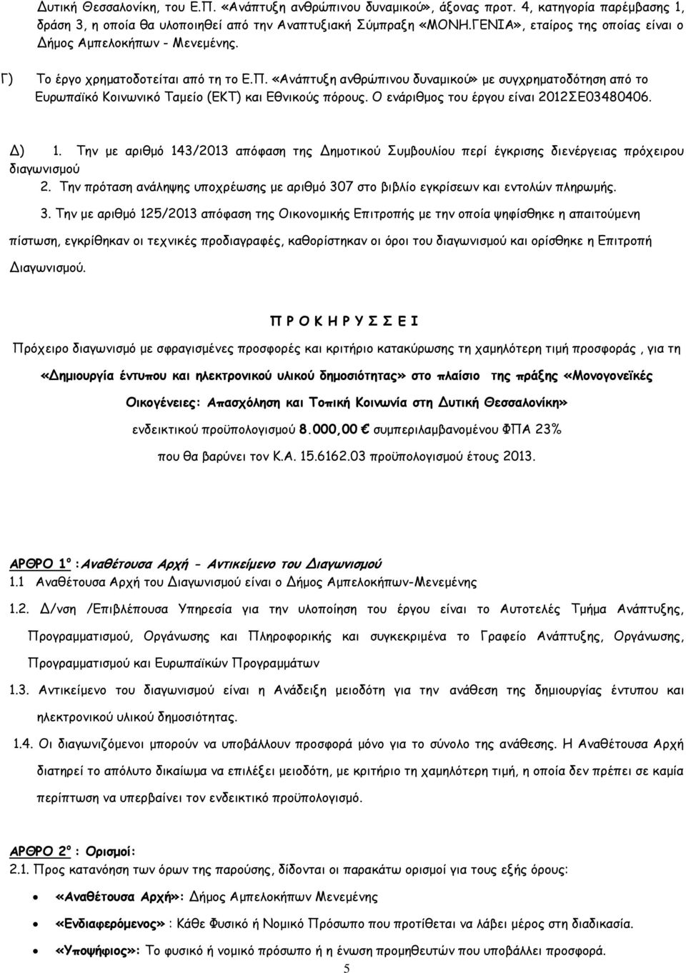 «Ανάπτυξη ανθρώπινου δυναμικού» με συγχρηματοδότηση από το Ευρωπαϊκό Κοινωνικό Ταμείο (ΕΚΤ) και Εθνικούς πόρους. Ο ενάριθμος του έργου είναι 2012ΣΕ03480406. Δ) 1.