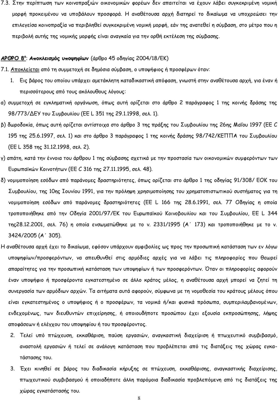 είναι αναγκαία για την ορθή εκτέλεση της σύμβασης. ΑΡΘΡΟ 8 ο : Αποκλεισμός υποψηφίων (άρθρο 45 οδηγίας 2004/18/ΕΚ) 7.1. Αποκλείεται από τη συμμετοχή σε δημόσια σύμβαση, ο υποψήφιος ή προσφέρων όταν: 1.