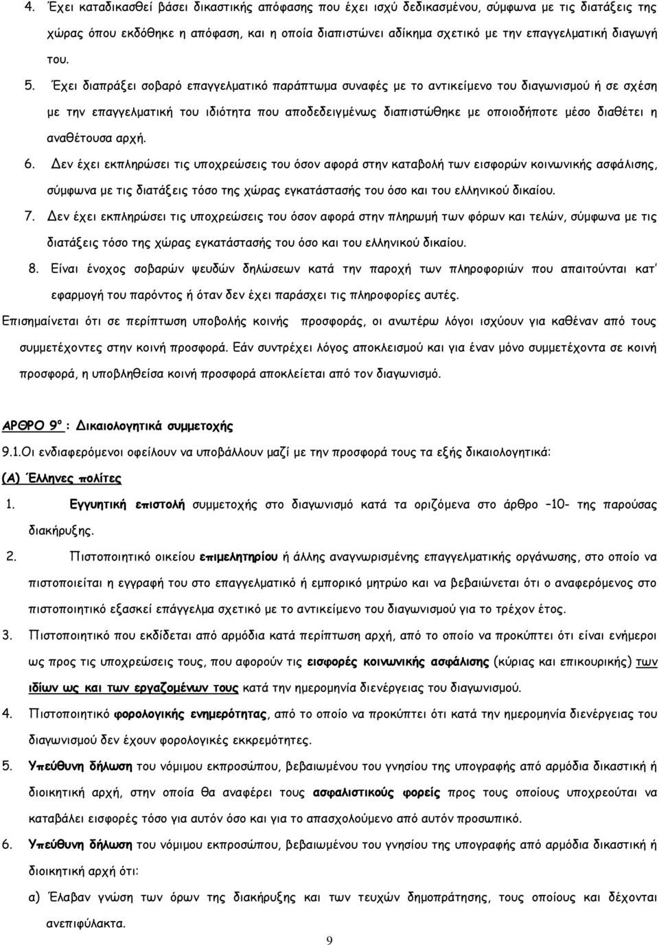 Έχει διαπράξει σοβαρό επαγγελματικό παράπτωμα συναφές με το αντικείμενο του διαγωνισμού ή σε σχέση με την επαγγελματική του ιδιότητα που αποδεδειγμένως διαπιστώθηκε με οποιοδήποτε μέσο διαθέτει η