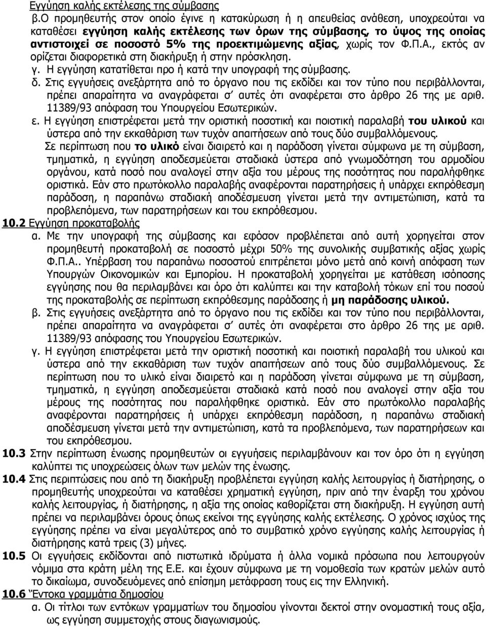 προεκτιμώμενης αξίας, χωρίς τον Φ.Π.Α., εκτός αν ορίζεται δι