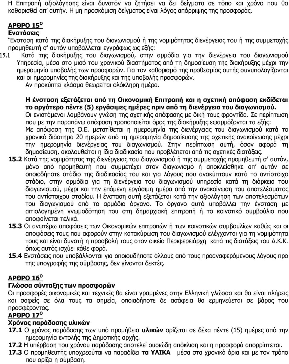 διαγωνισμού, στην αρμόδια για την διενέργεια του διαγωνισμού Υπηρεσία, μέσα στο μισό του χρονικού διαστήματος από τη δημοσίευση της διακήρυξης μέχρι την ημερομηνία υποβολής των προσφορών.