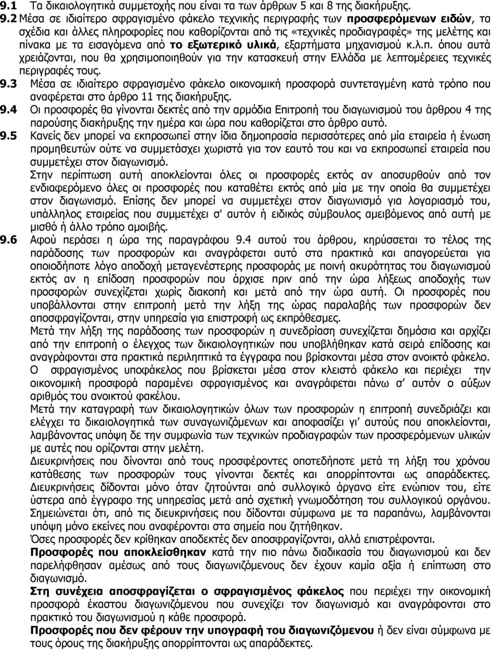 εισαγόμενα από το εξωτερικό υλικά, εξαρτήματα μηχανισμού κ.λ.π. όπου αυτά χρειάζονται, που θα χρησιμοποιηθούν για την κατασκευή στην Ελλάδα με λεπτομέρειες τεχνικές περιγραφές τους. 9.