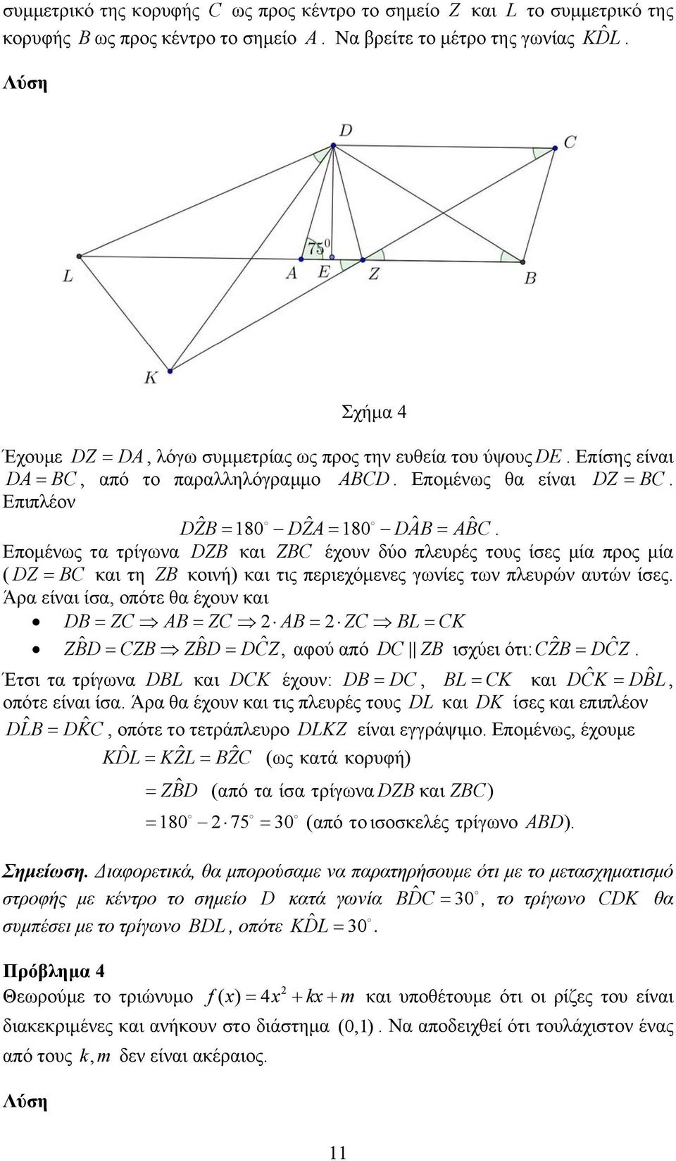 μία ( DZ BC και τη ZB κοινή) και τις περιεχόμενες γωνίες των πλευρών αυτών ίσες Άρα είναι ίσα, οπότε θα έχουν και DB ZC AB ZC AB ZC BL CK ZBD ˆ CZB ZBD ˆ DCZ ˆ, αφού από DC ZB ισχύει ότι: CZB ˆ DCZ ˆ